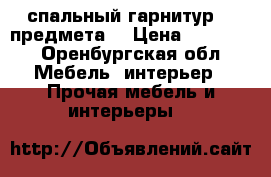 спальный гарнитур: 4 предмета  › Цена ­ 30 000 - Оренбургская обл. Мебель, интерьер » Прочая мебель и интерьеры   